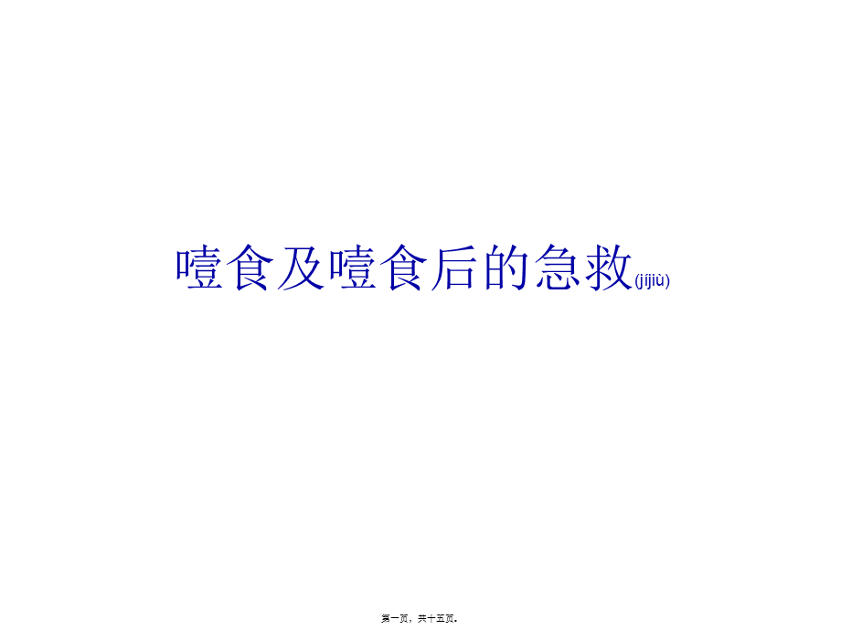 2022年医学专题—噎食及噎食后急救(1).ppt_第1页