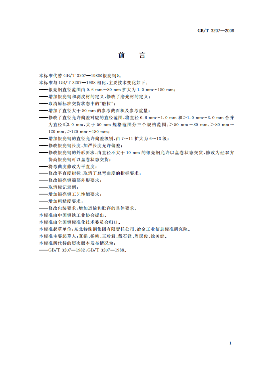 银亮钢 GBT 3207-2008.pdf_第2页