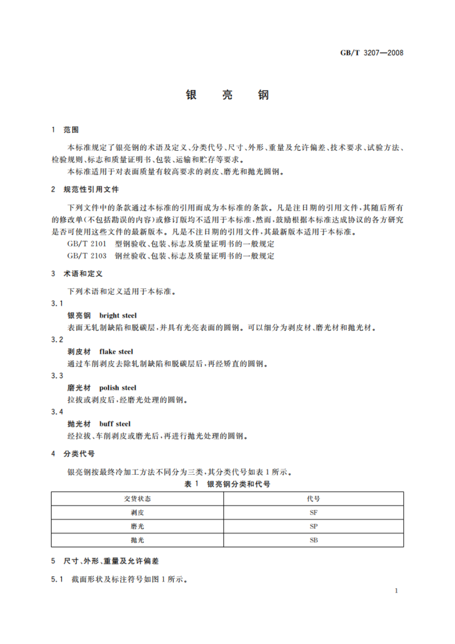 银亮钢 GBT 3207-2008.pdf_第3页