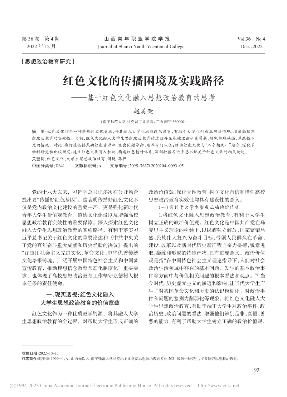 红色文化的传播困境及实践路...文化融入思想政治教育的思考_赵美荣.pdf_第1页