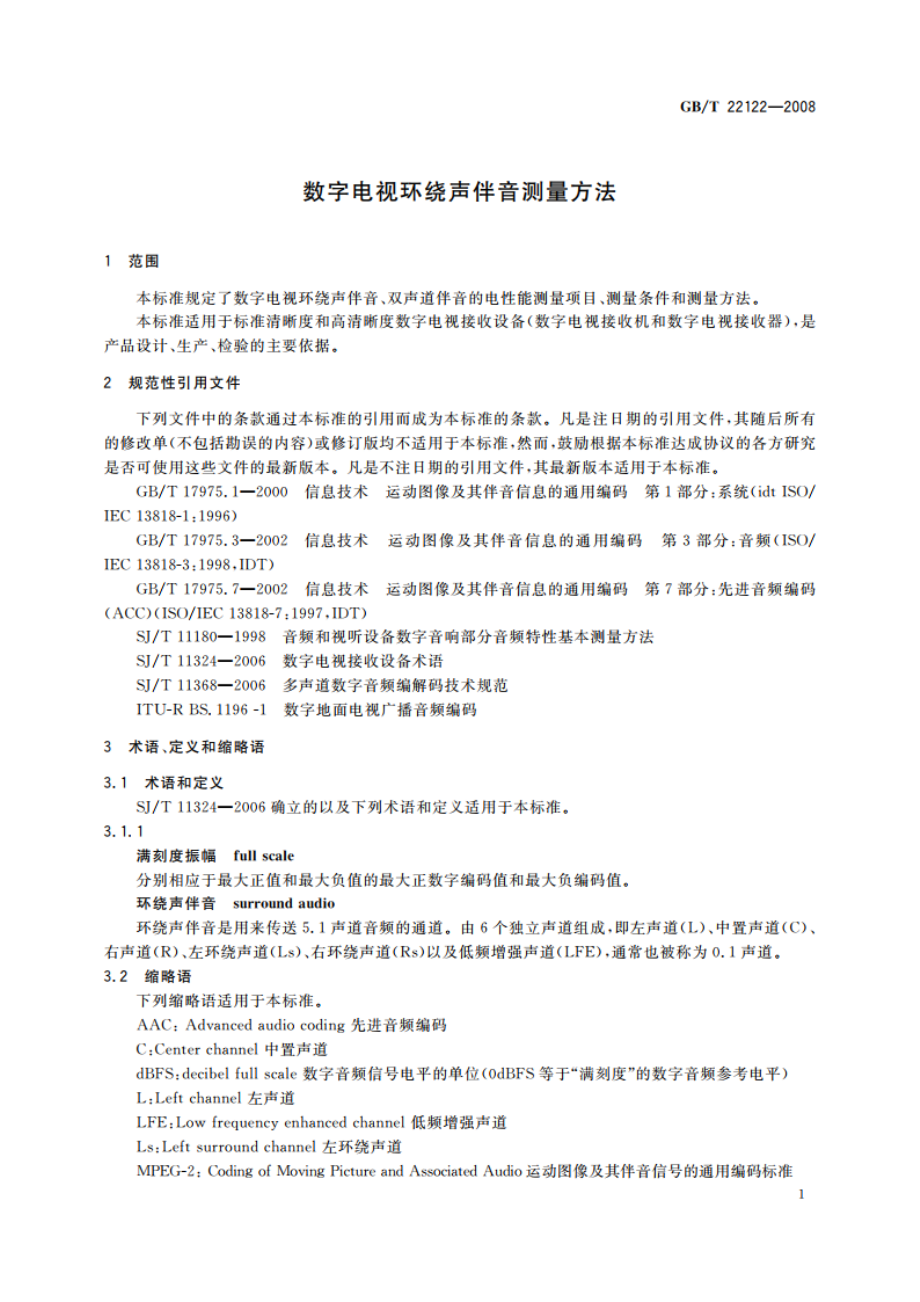 数字电视环绕声伴音测量方法 GBT 22122-2008.pdf_第3页