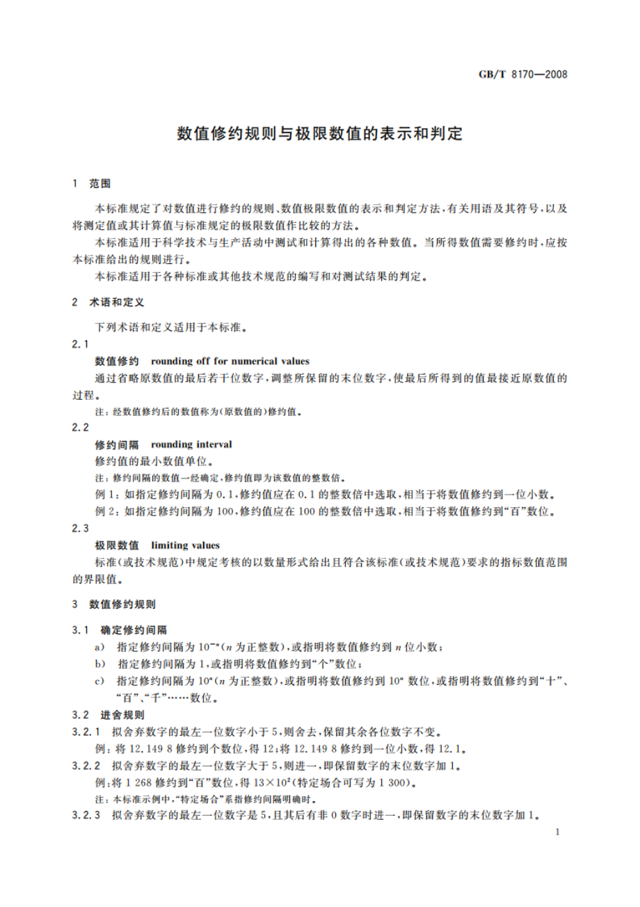 数值修约规则与极限数值的表示和判定 GBT 8170-2008.pdf_第3页