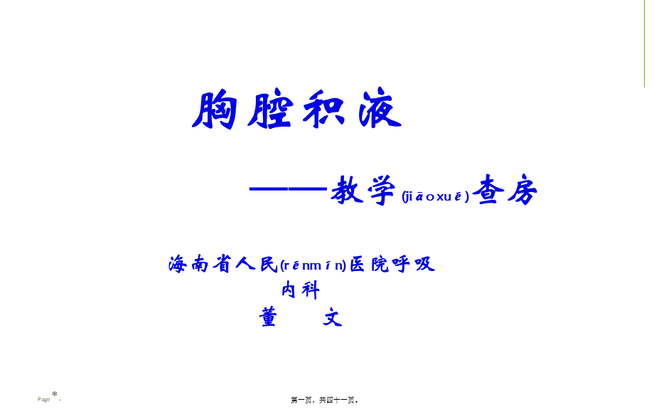 2022年医学专题—胸腔积液典型病例查房-董文(1).ppt_第1页