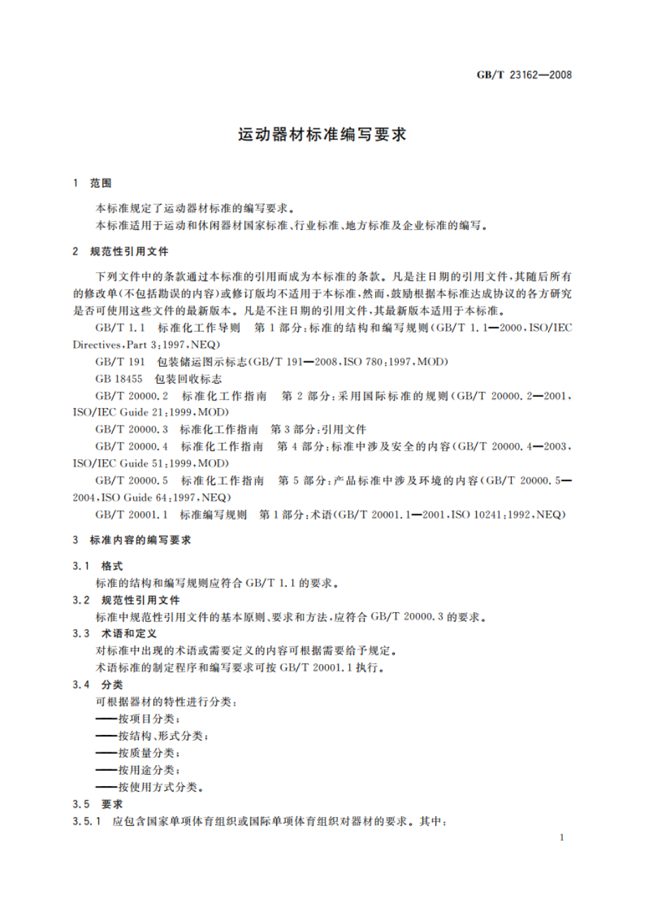 运动器材标准编写要求 GBT 23162-2008.pdf_第3页