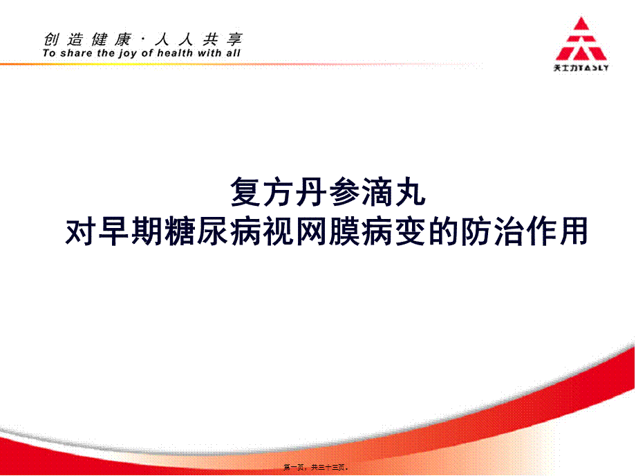 复方丹参滴丸对早期糖尿病视网膜病变的防治作用(1).pptx_第1页