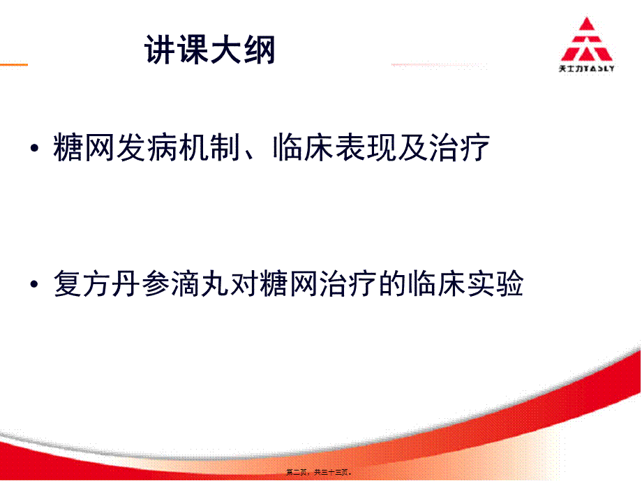 复方丹参滴丸对早期糖尿病视网膜病变的防治作用(1).pptx_第2页