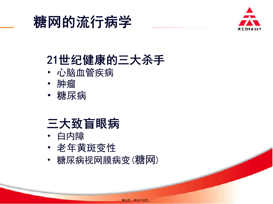 复方丹参滴丸对早期糖尿病视网膜病变的防治作用(1).pptx_第3页