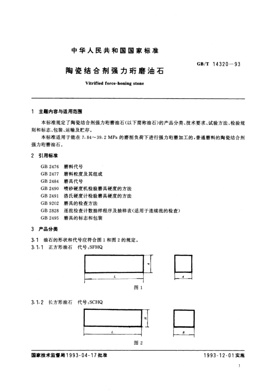 陶瓷结合剂强力珩磨油石 GBT 14320-1993.pdf_第2页