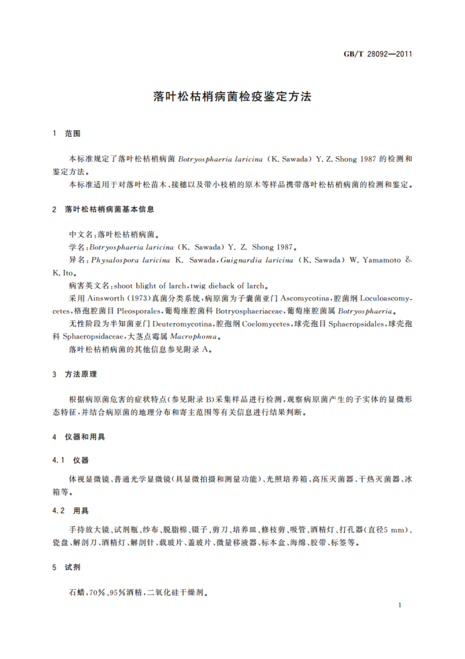 落叶松枯梢病菌检疫鉴定方法 GBT 28092-2011.pdf_第3页