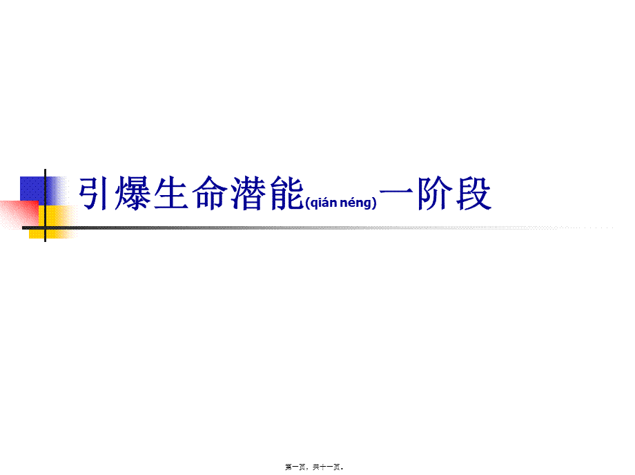 2022年医学专题—引爆生命潜能一阶段剖析(1).ppt_第1页