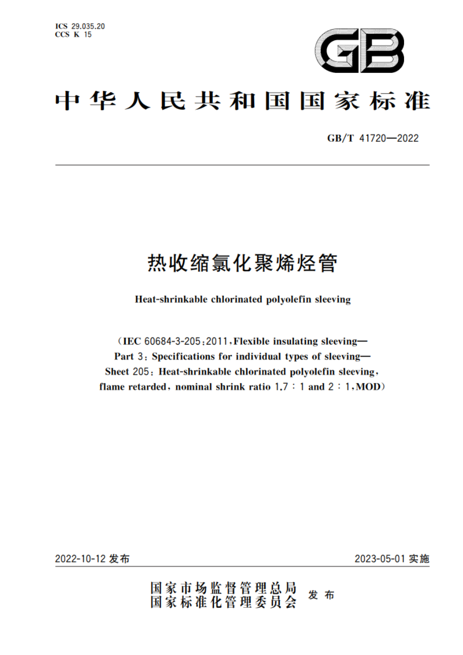 热收缩氯化聚烯烃管 GBT 41720-2022.pdf_第1页