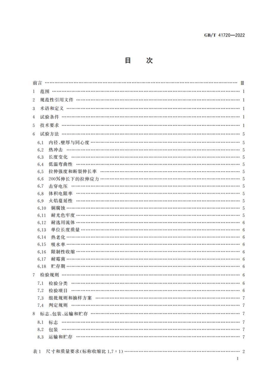 热收缩氯化聚烯烃管 GBT 41720-2022.pdf_第2页