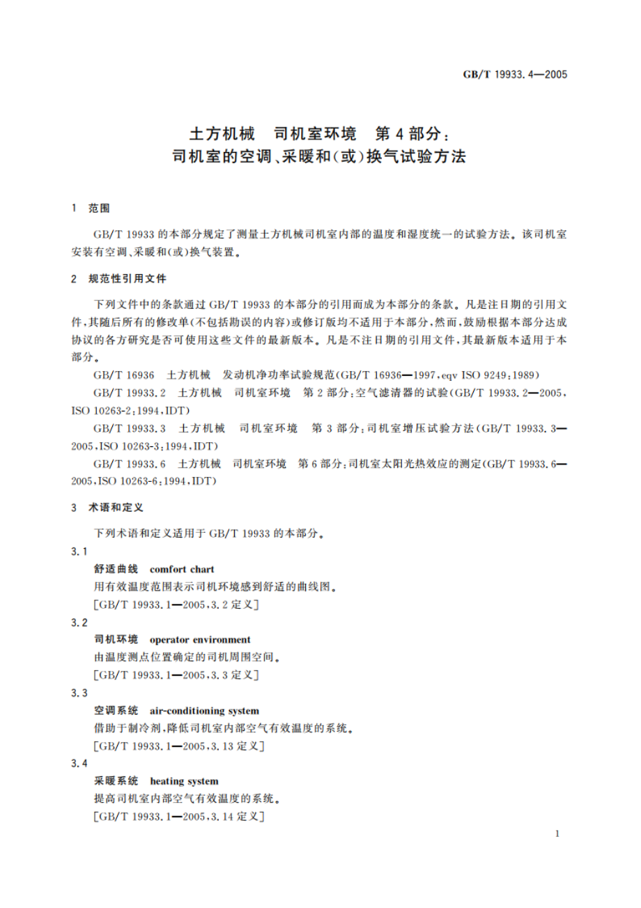 土方机械 司机室环境 第4部分：司机室的空调、采暖和(或)换气试验方法 GBT 19933.4-2005.pdf_第3页