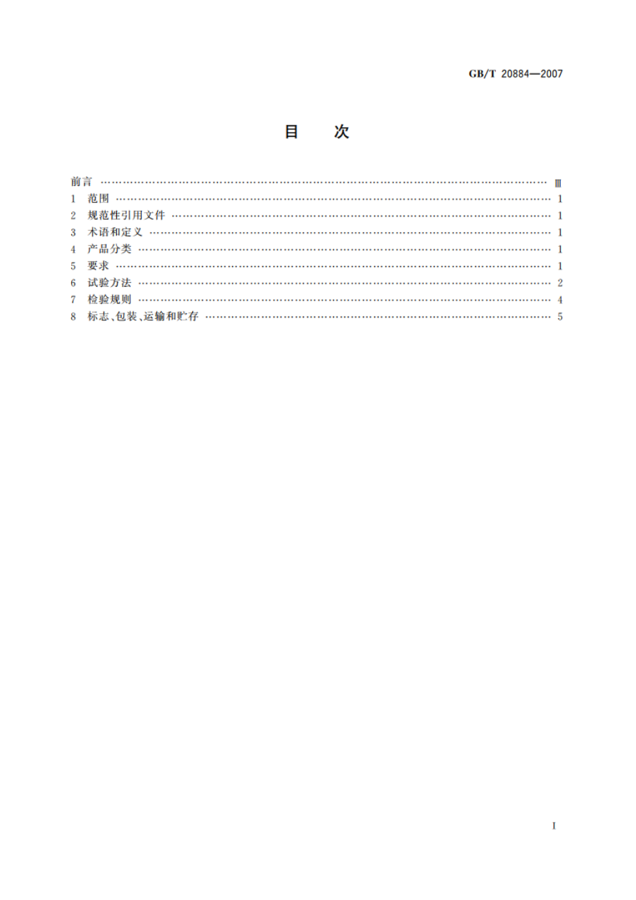 麦芽糊精 GBT 20884-2007.pdf_第2页