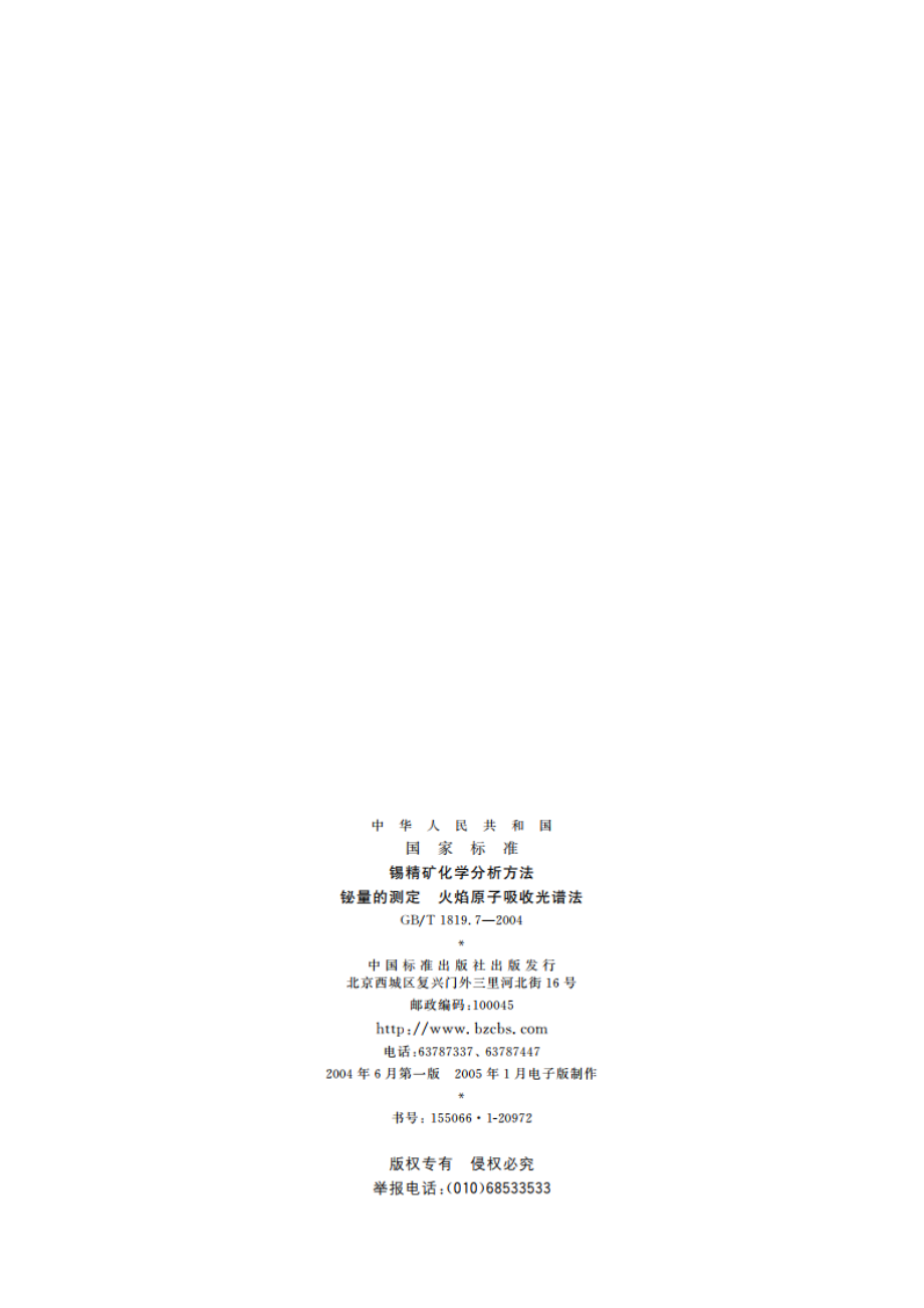 锡精矿化学分析方法 铋量的测定 火焰原子吸收光谱法 GBT 1819.7-2004.pdf_第2页