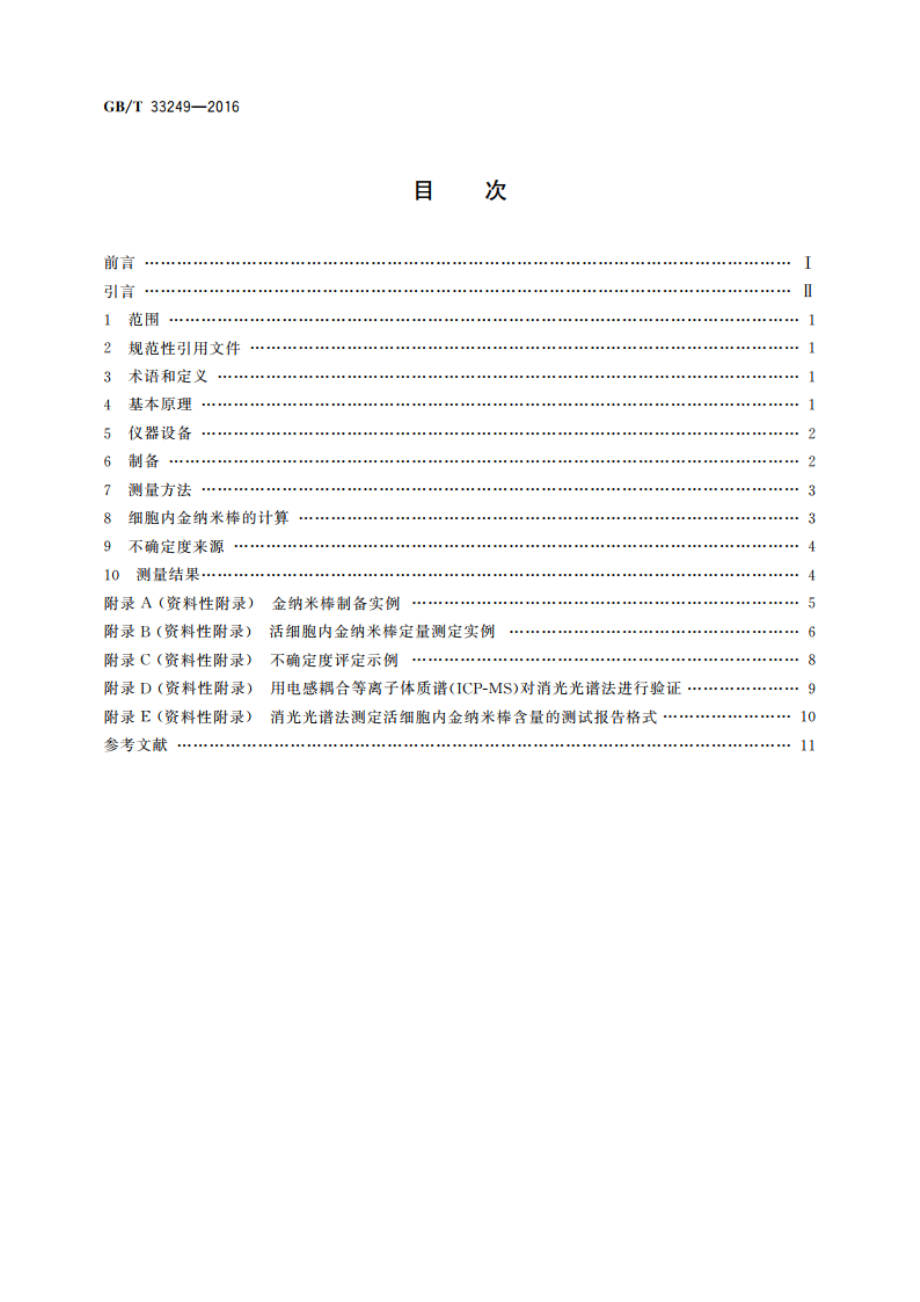 纳米技术 活细胞内金纳米棒含量测定 消光光谱法 GBT 33249-2016.pdf_第2页