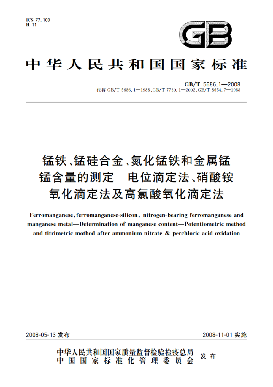 锰铁、锰硅合金、氮化锰铁和金属锰 锰含量的测定 电位滴定法、硝酸铵氧化滴定法及高氯酸氧化滴定法 GBT 5686.1-2008.pdf_第1页