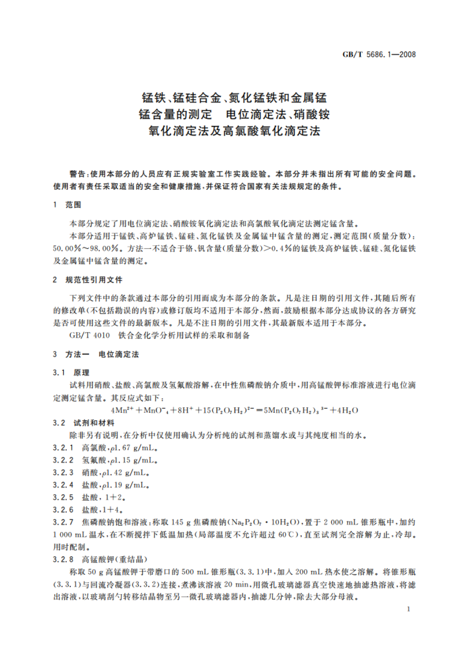 锰铁、锰硅合金、氮化锰铁和金属锰 锰含量的测定 电位滴定法、硝酸铵氧化滴定法及高氯酸氧化滴定法 GBT 5686.1-2008.pdf_第3页