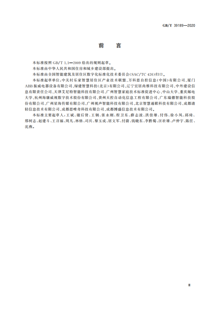 物联网智能家居 用户界面描述方法 GBT 39189-2020.pdf_第3页