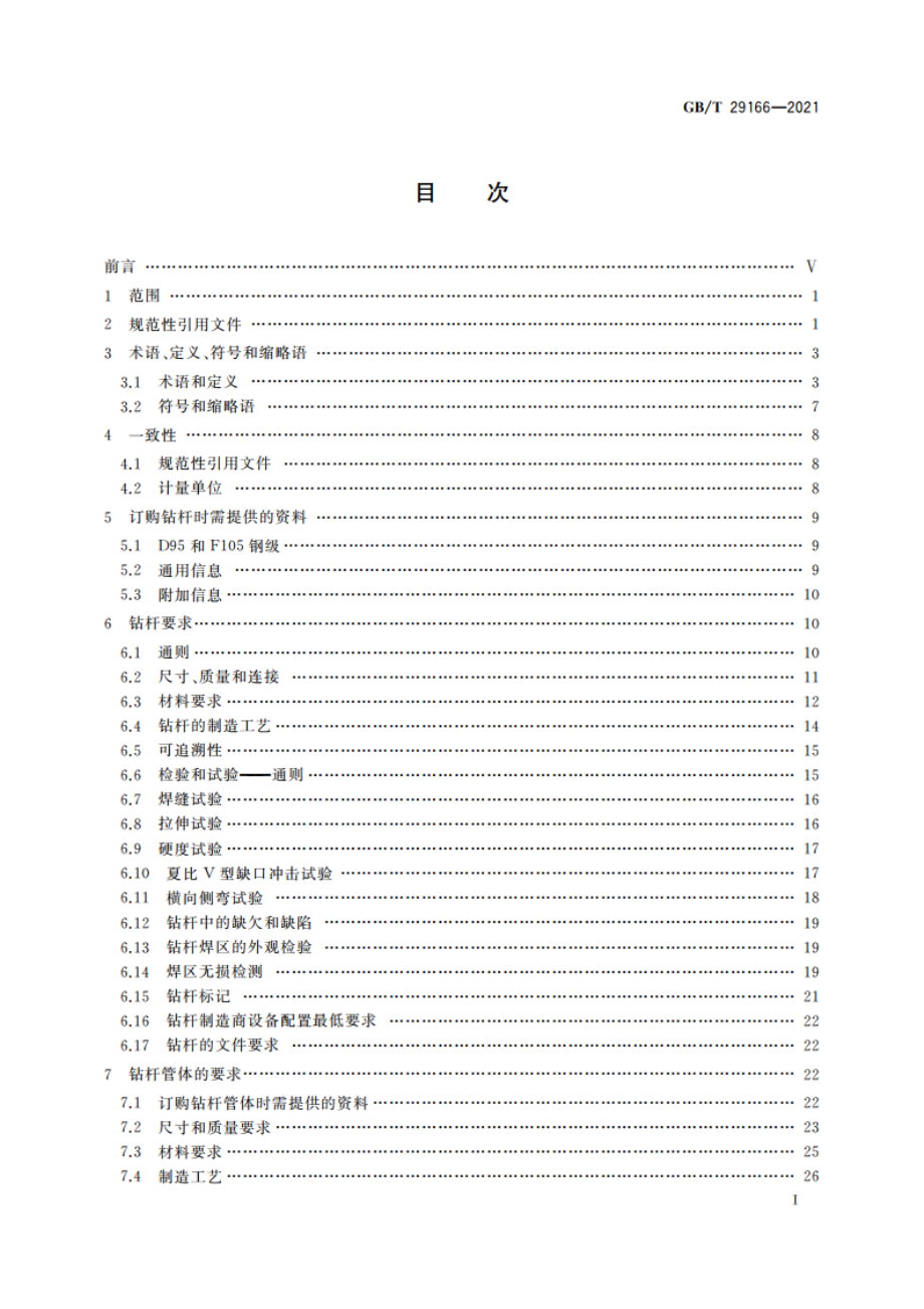 石油天然气工业 钢制钻杆 GBT 29166-2021.pdf_第2页