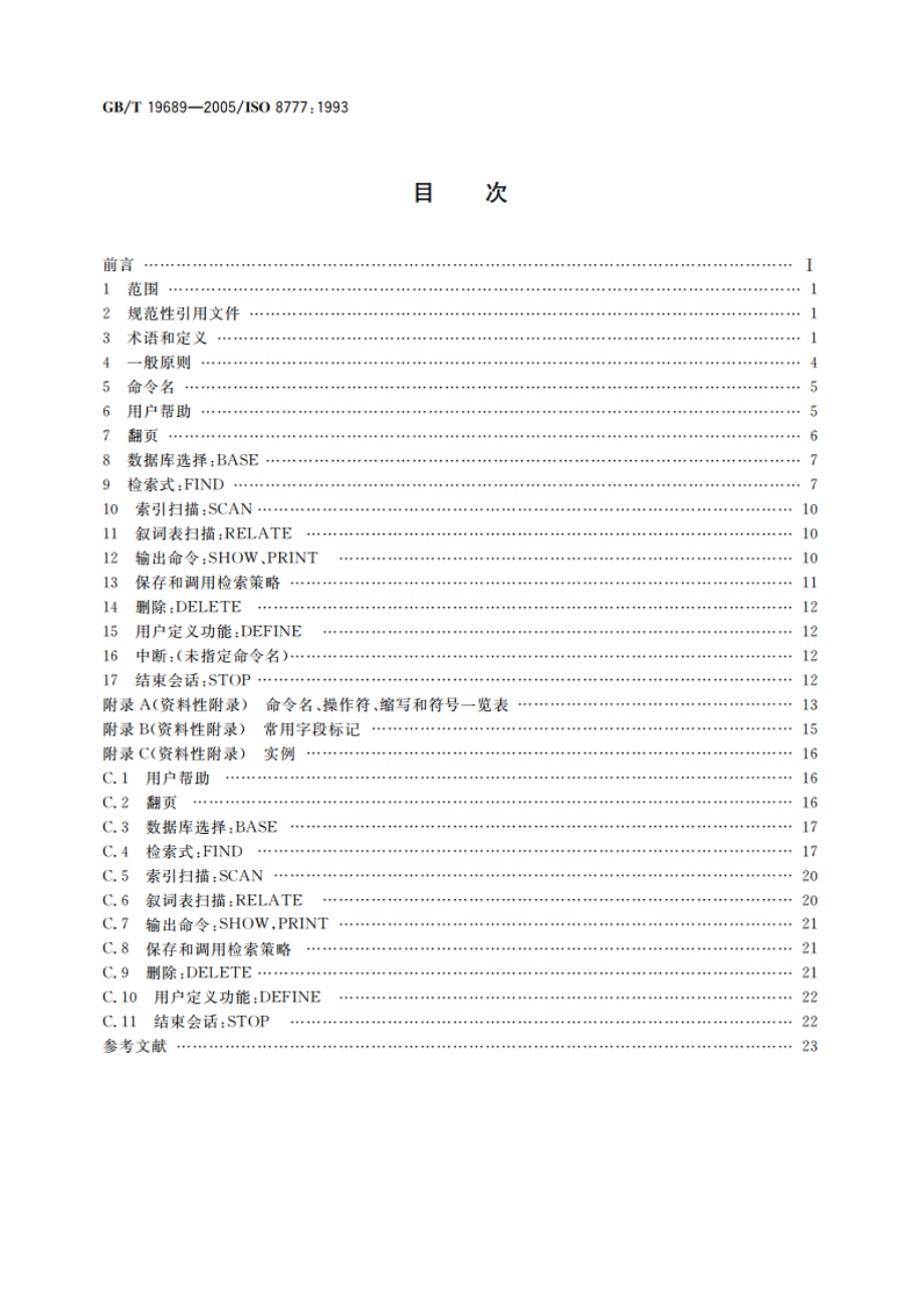 信息与文献 交互式文本检索命令集 GBT 19689-2005.pdf_第2页