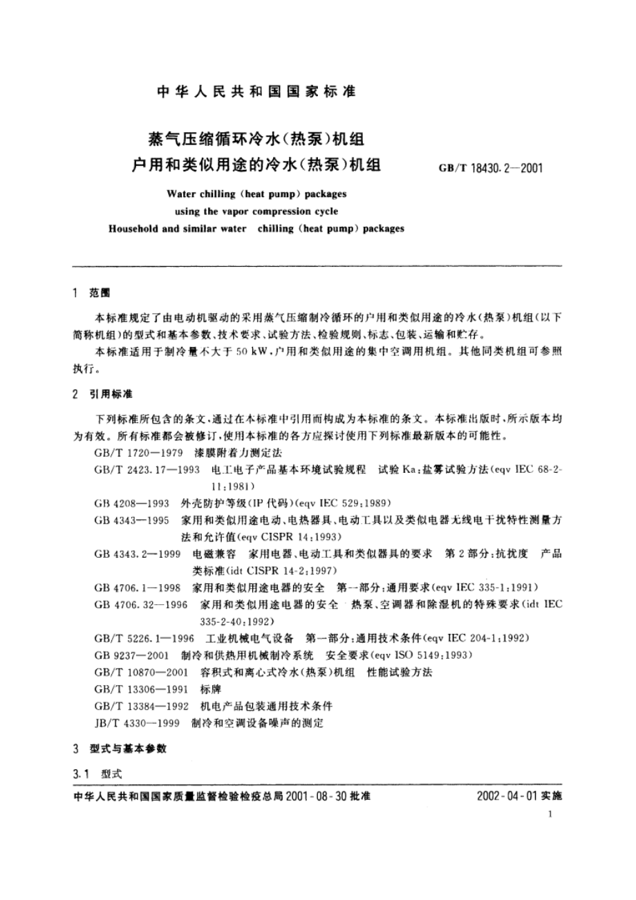 蒸气压缩循环冷水(热泵)机组 户用和类似用途的冷水(热泵)机组 GBT 18430.2-2001.pdf_第3页