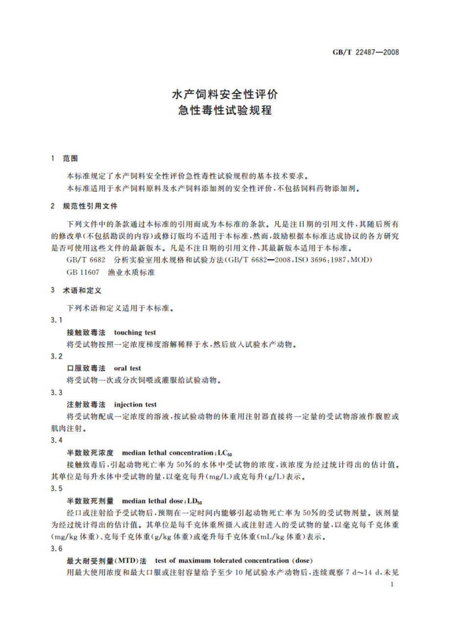 水产饲料安全性评价 急性毒性试验规程 GBT 22487-2008.pdf_第3页