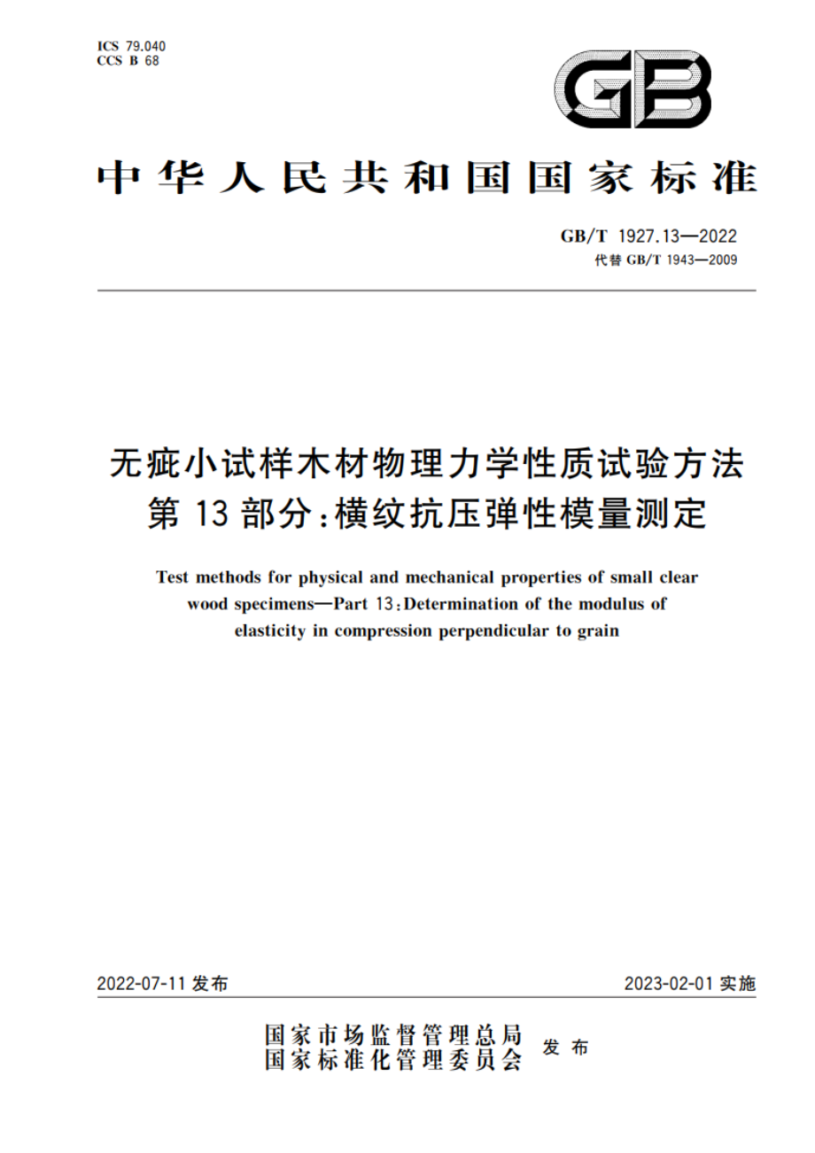 无疵小试样木材物理力学性质试验方法 第13部分：横纹抗压弹性模量测定 GBT 1927.13-2022.pdf_第1页