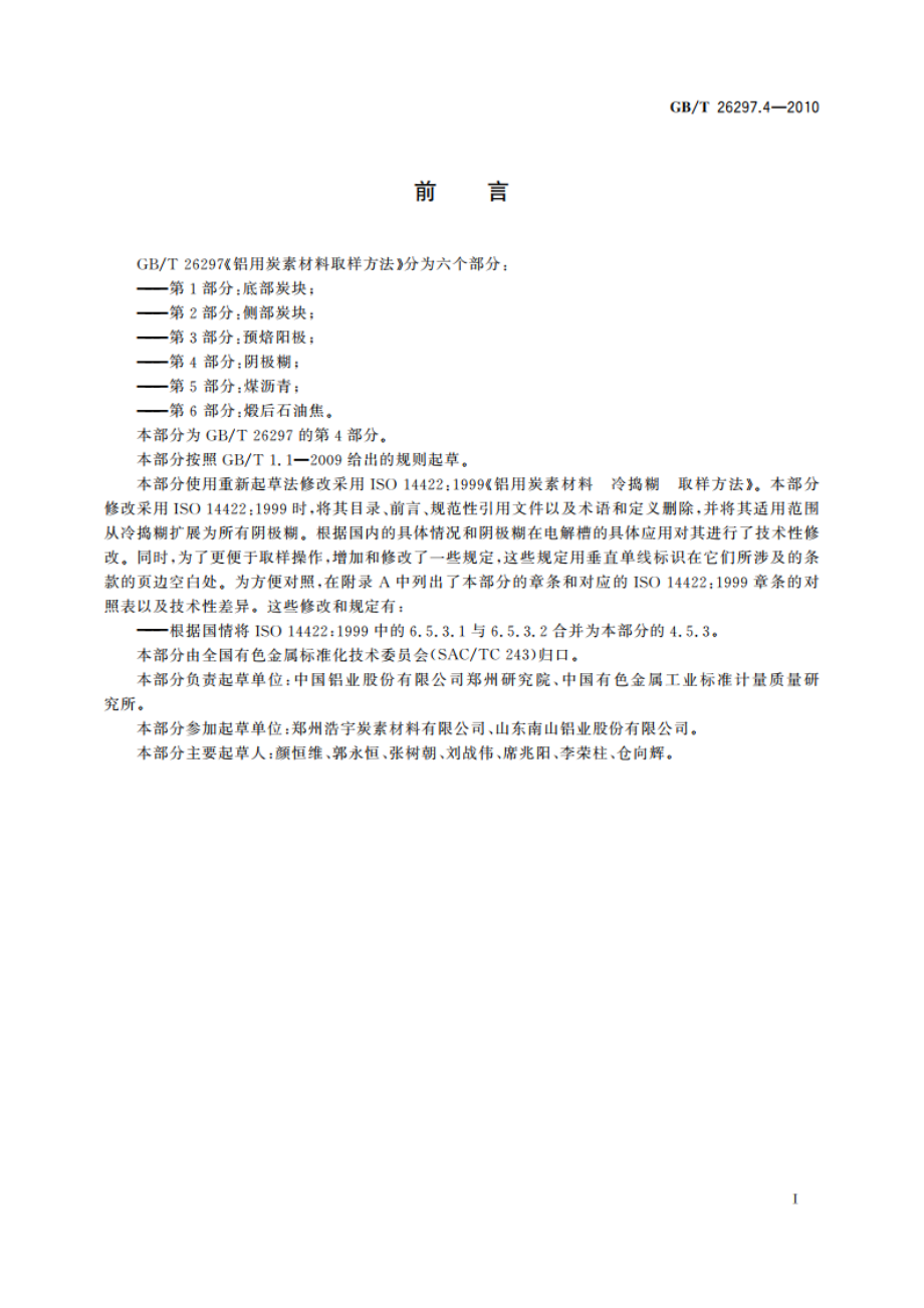 铝用炭素材料取样方法 第4部分：阴极糊 GBT 26297.4-2010.pdf_第2页