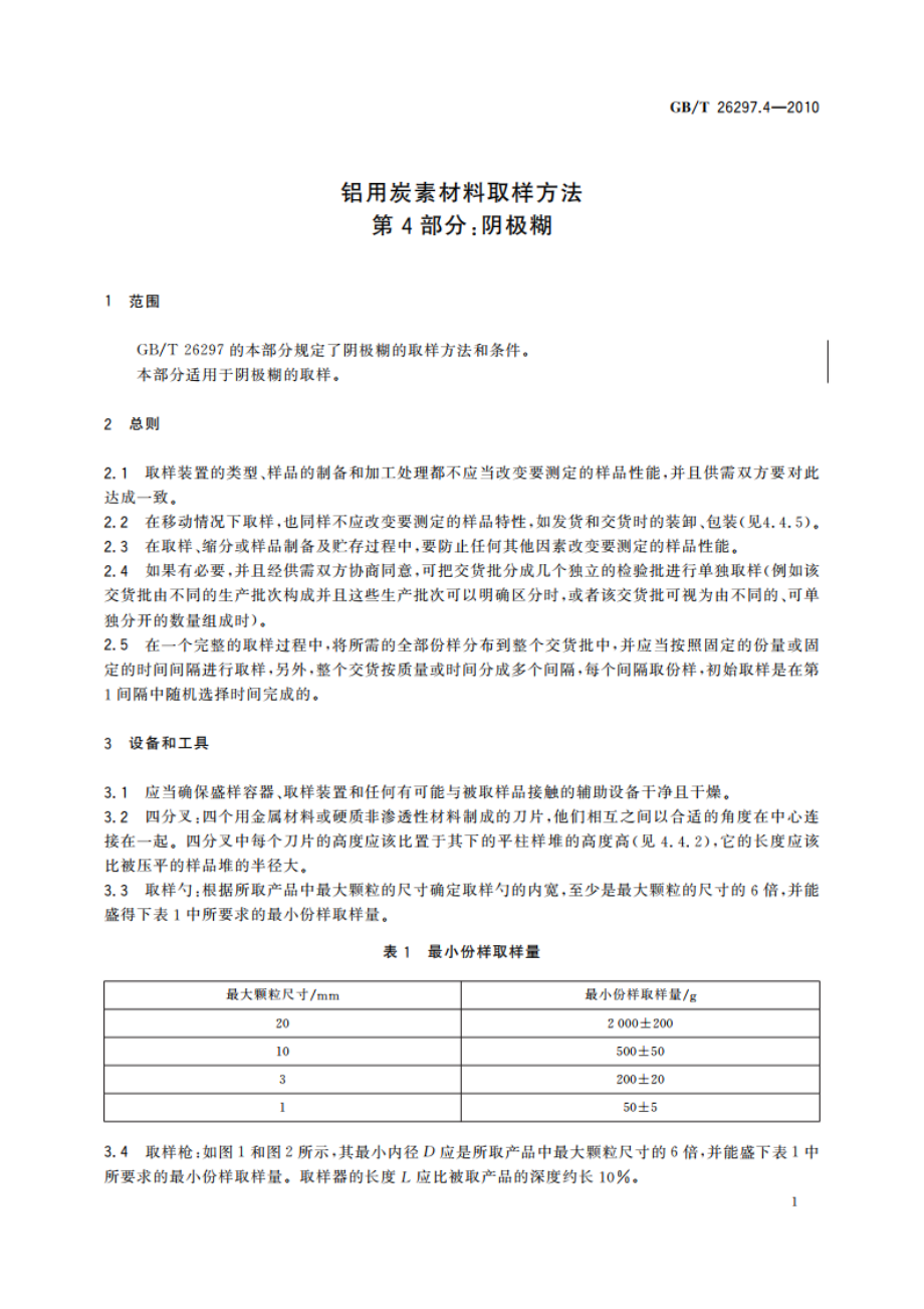 铝用炭素材料取样方法 第4部分：阴极糊 GBT 26297.4-2010.pdf_第3页