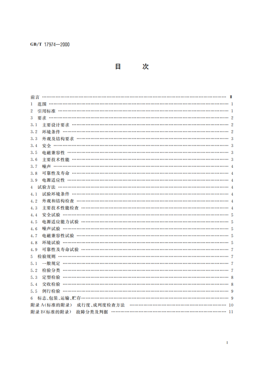 台式喷墨打印机通用规范 GBT 17974-2000.pdf_第2页