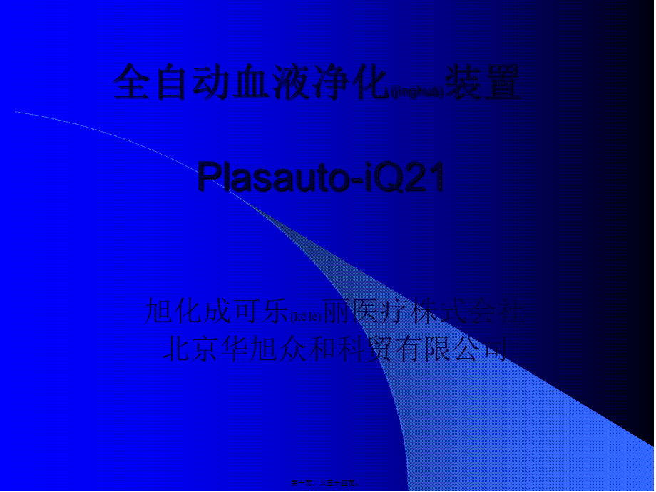 2022年医学专题—全自动血浆净化装置(1).ppt_第1页