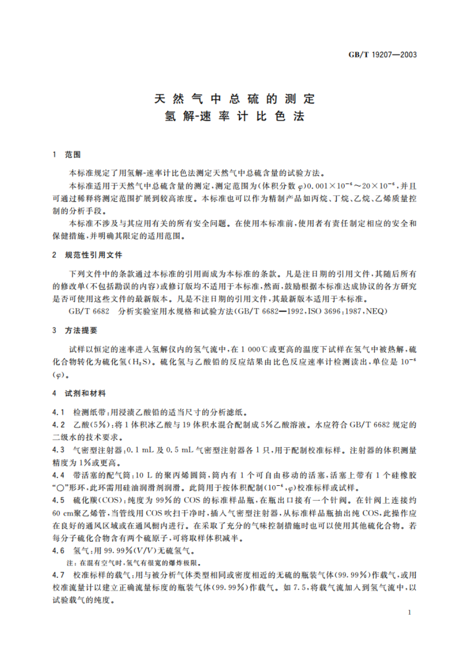 天然气中总硫的测定 氢解-速率计比色法 GBT 19207-2003.pdf_第3页