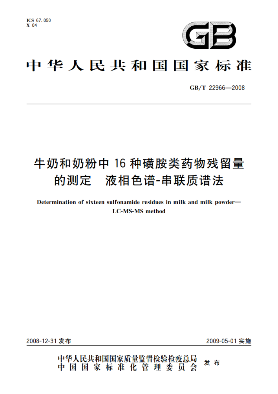 牛奶和奶粉中16种磺胺类药物残留量的测定 液相色谱-串联质谱法 GBT 22966-2008.pdf_第1页