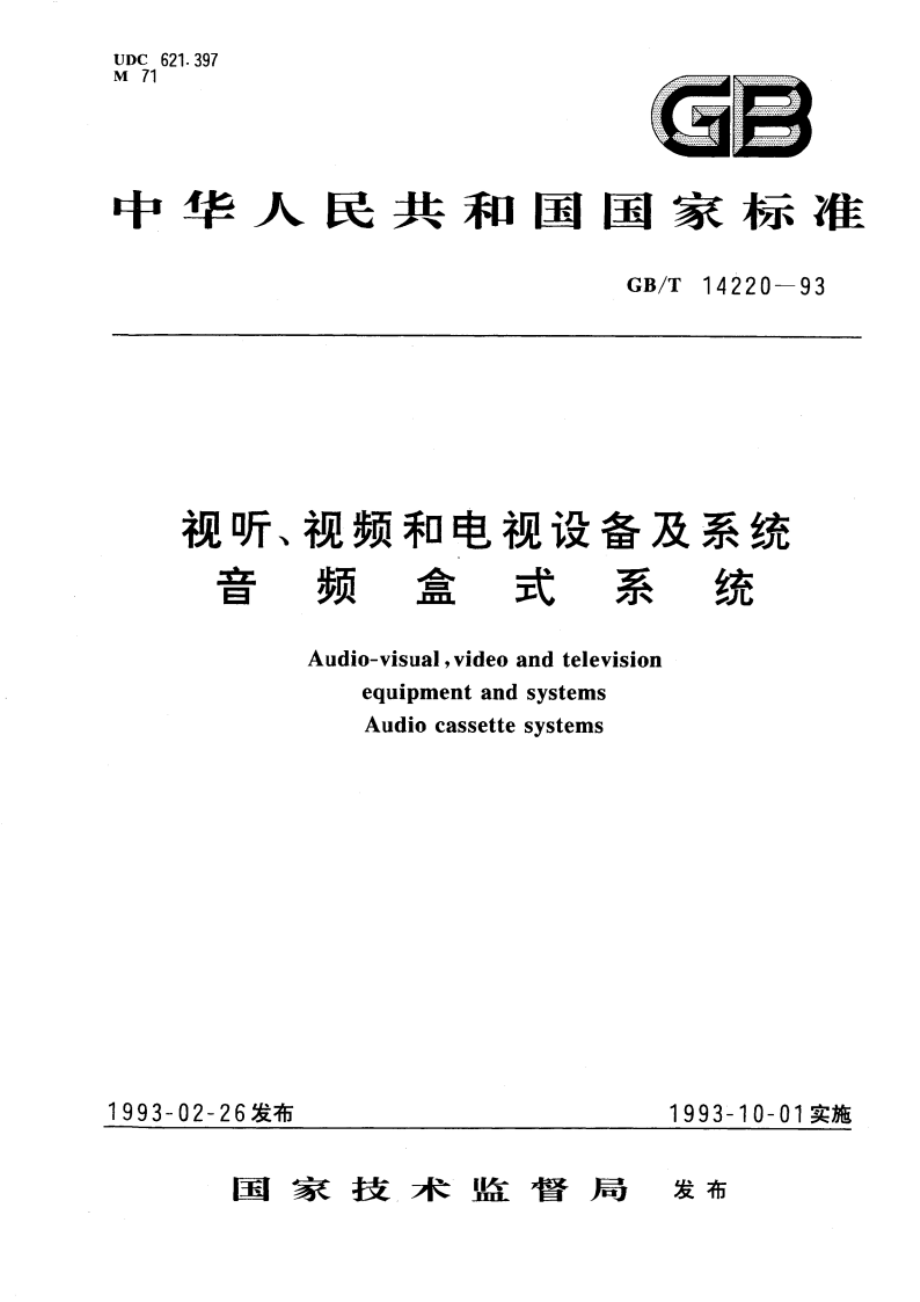 视听、视频和电视设备及系统音频盒式系统 GBT 14220-1993.pdf_第1页