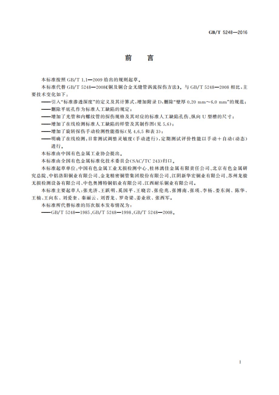 铜及铜合金无缝管涡流探伤方法 GBT 5248-2016.pdf_第3页