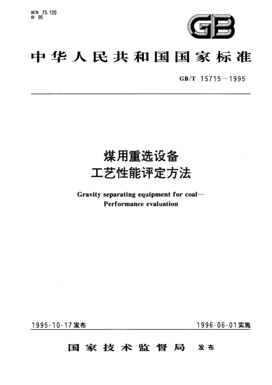 煤用重选设备工艺性能评定方法 GBT 15715-1995.pdf_第1页