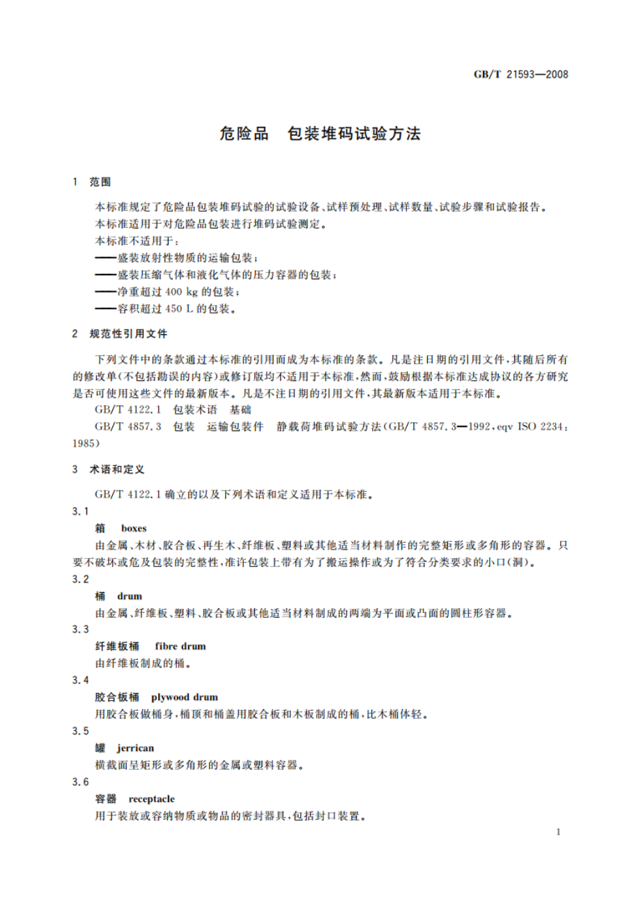 危险品 包装堆码试验方法 GBT 21593-2008.pdf_第3页