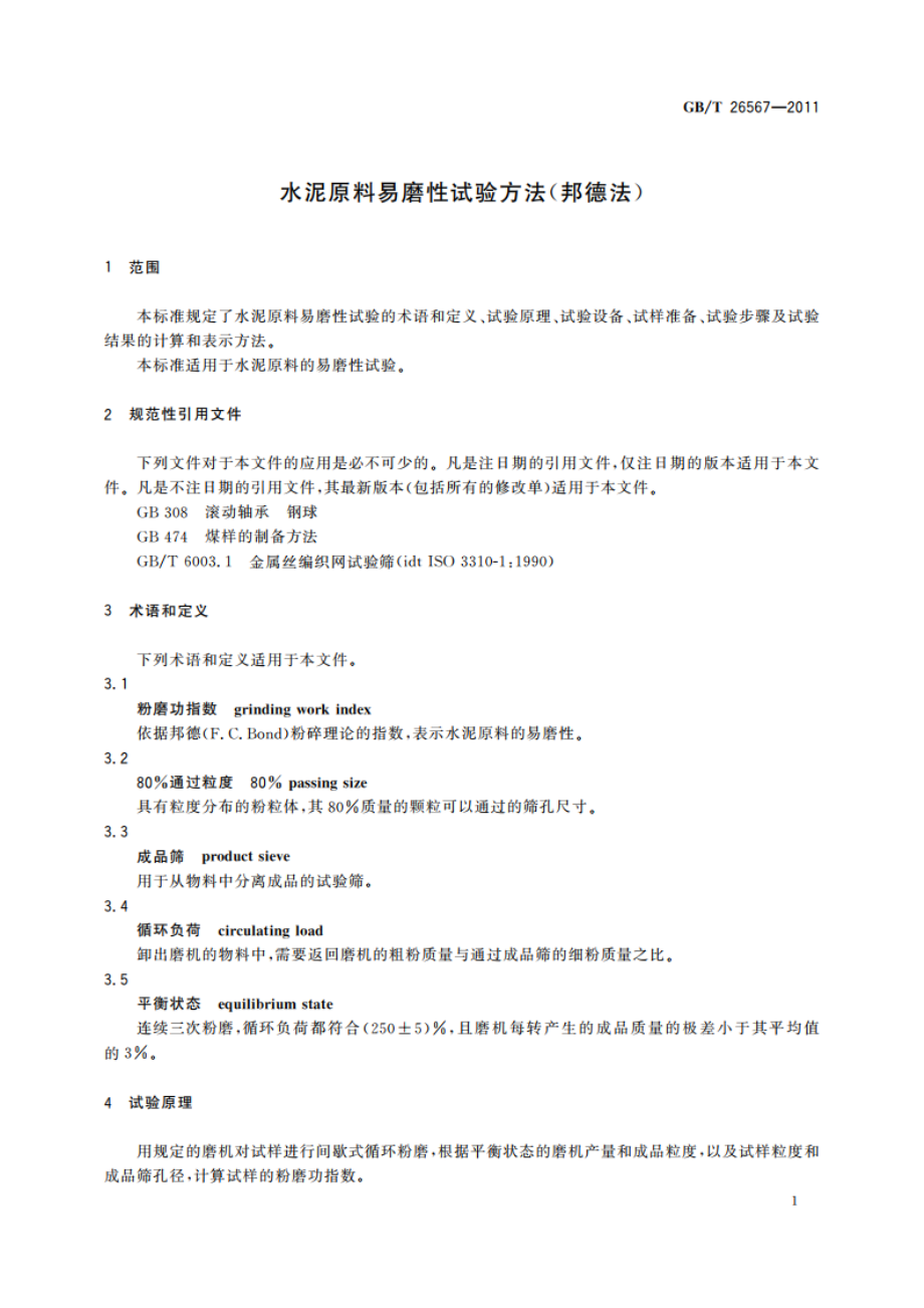 水泥原料易磨性试验方法(邦德法) GBT 26567-2011.pdf_第3页