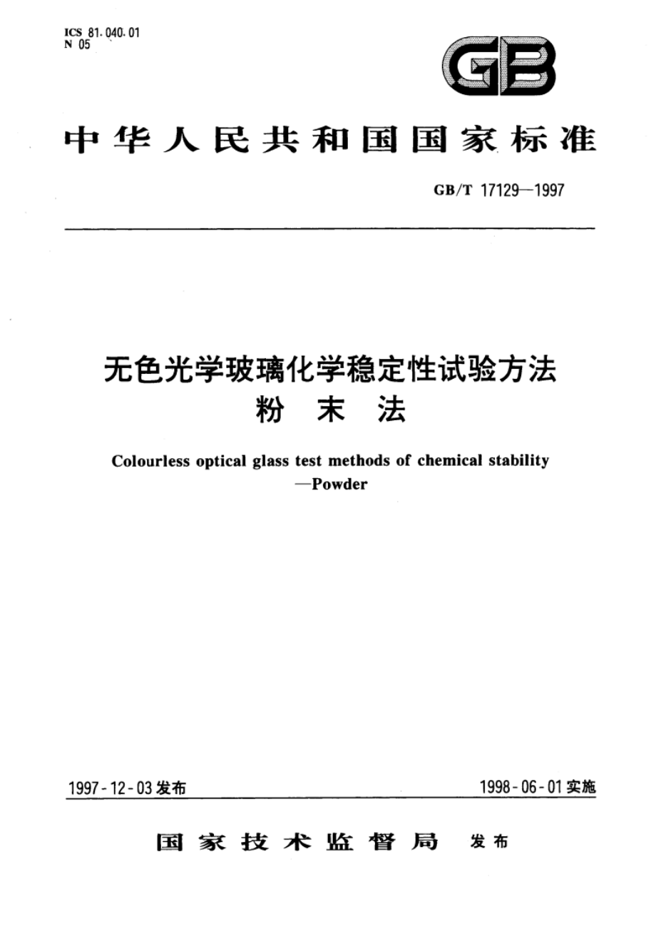 无色光学玻璃化学稳定性试验方法 粉末法 GBT 17129-1997.pdf_第1页