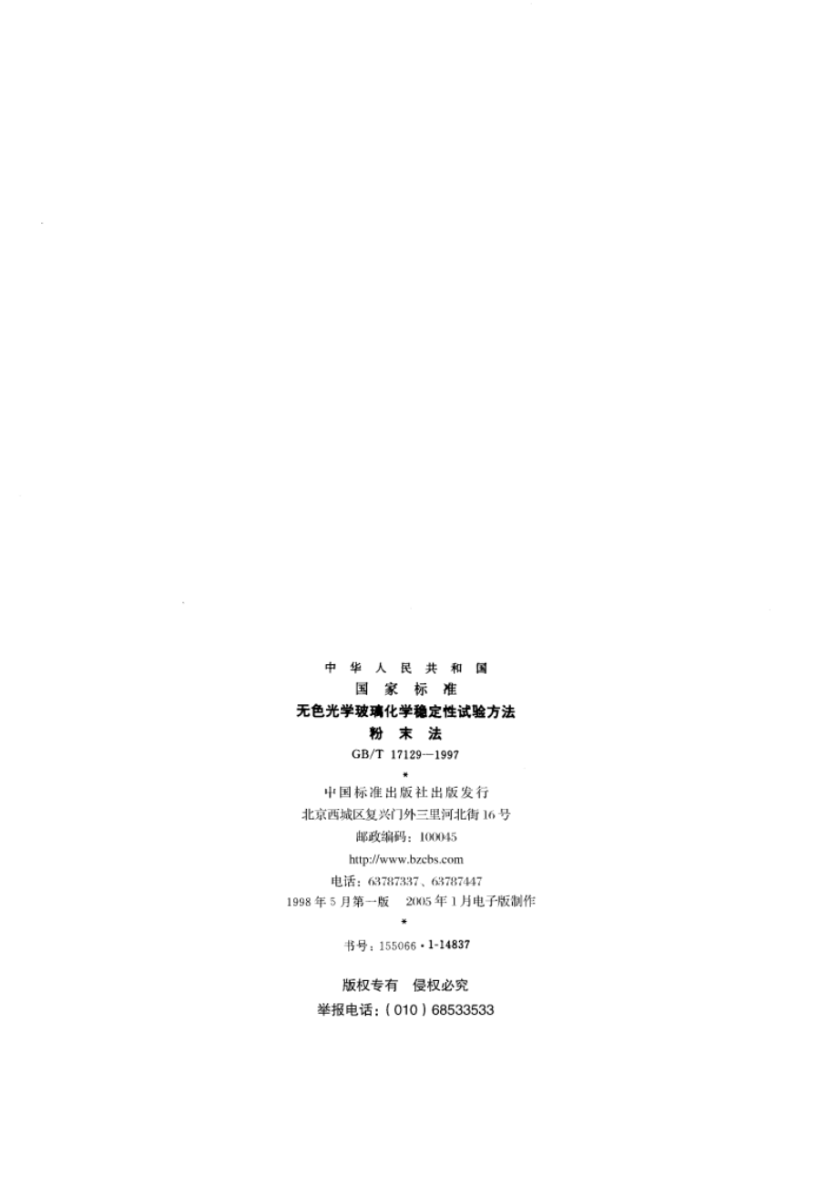 无色光学玻璃化学稳定性试验方法 粉末法 GBT 17129-1997.pdf_第2页