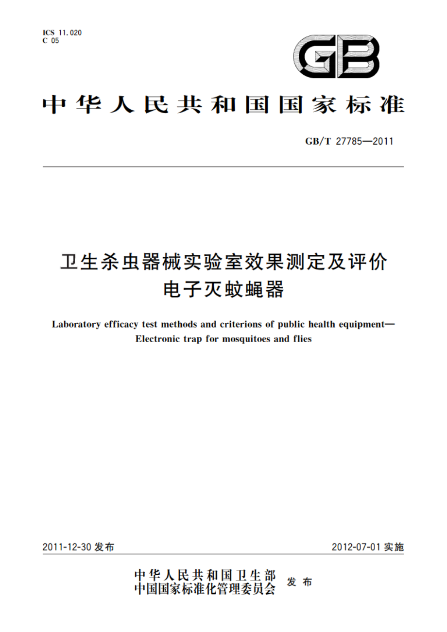 卫生杀虫器械实验室效果测定及评价 电子灭蚊蝇器 GBT 27785-2011.pdf_第1页