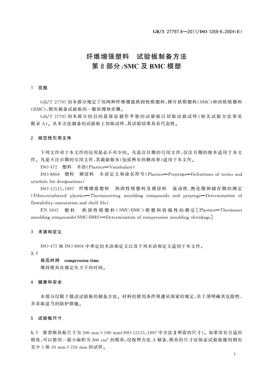 纤维增强塑料 试验板制备方法 第8部分：SMC及BMC模塑 GBT 27797.8-2011.pdf_第3页