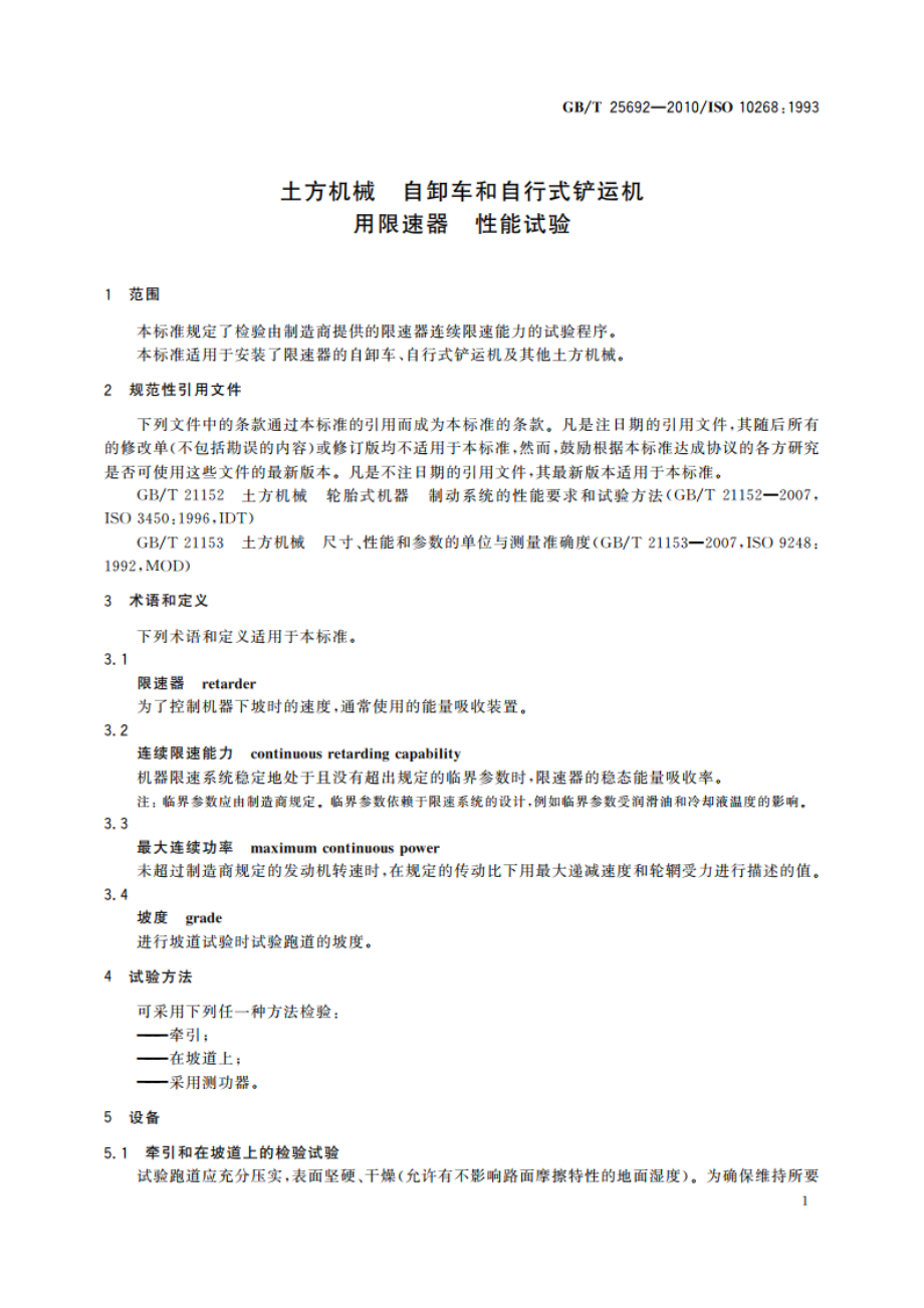 土方机械 自卸车和自行式铲运机用限速器 性能试验 GBT 25692-2010.pdf_第3页