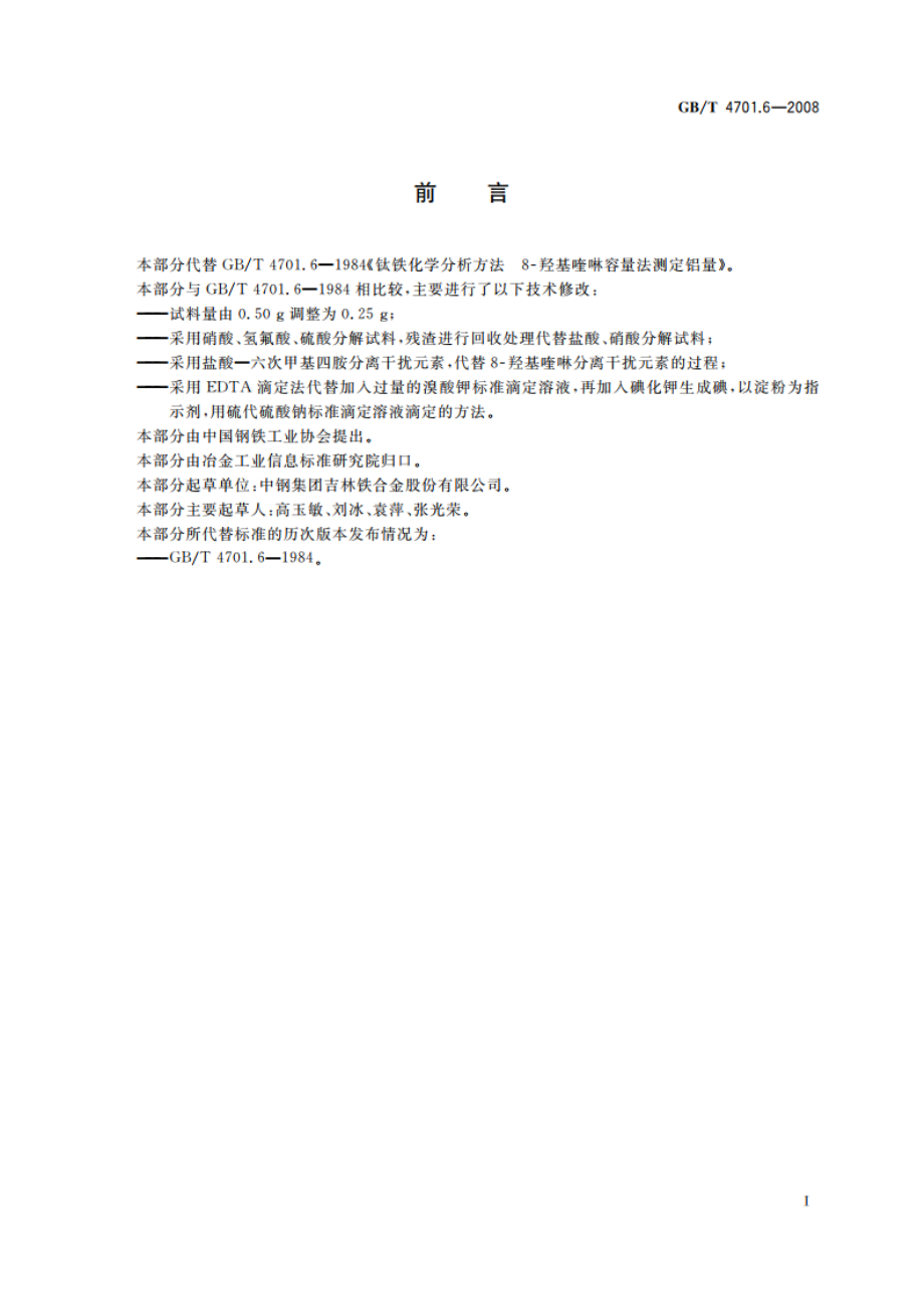 钛铁 铝含量的测定 EDTA滴定法 GBT 4701.6-2008.pdf_第3页