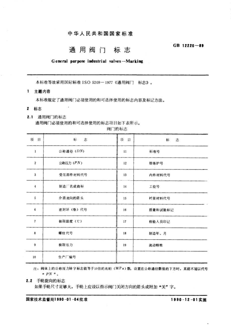 通用阀门 标志 GBT 12220-1989.pdf_第3页