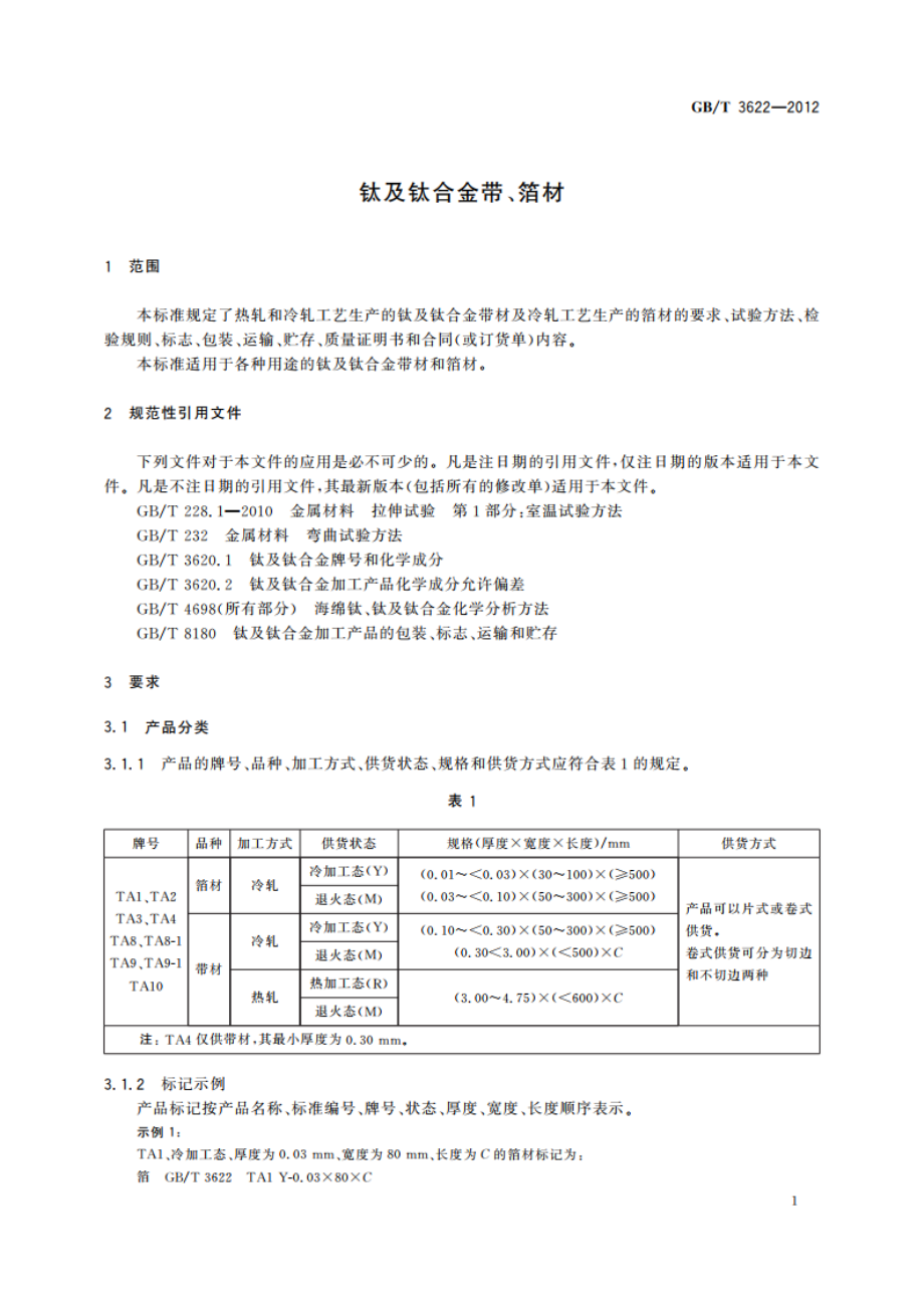 钛及钛合金带、箔材 GBT 3622-2012.pdf_第3页