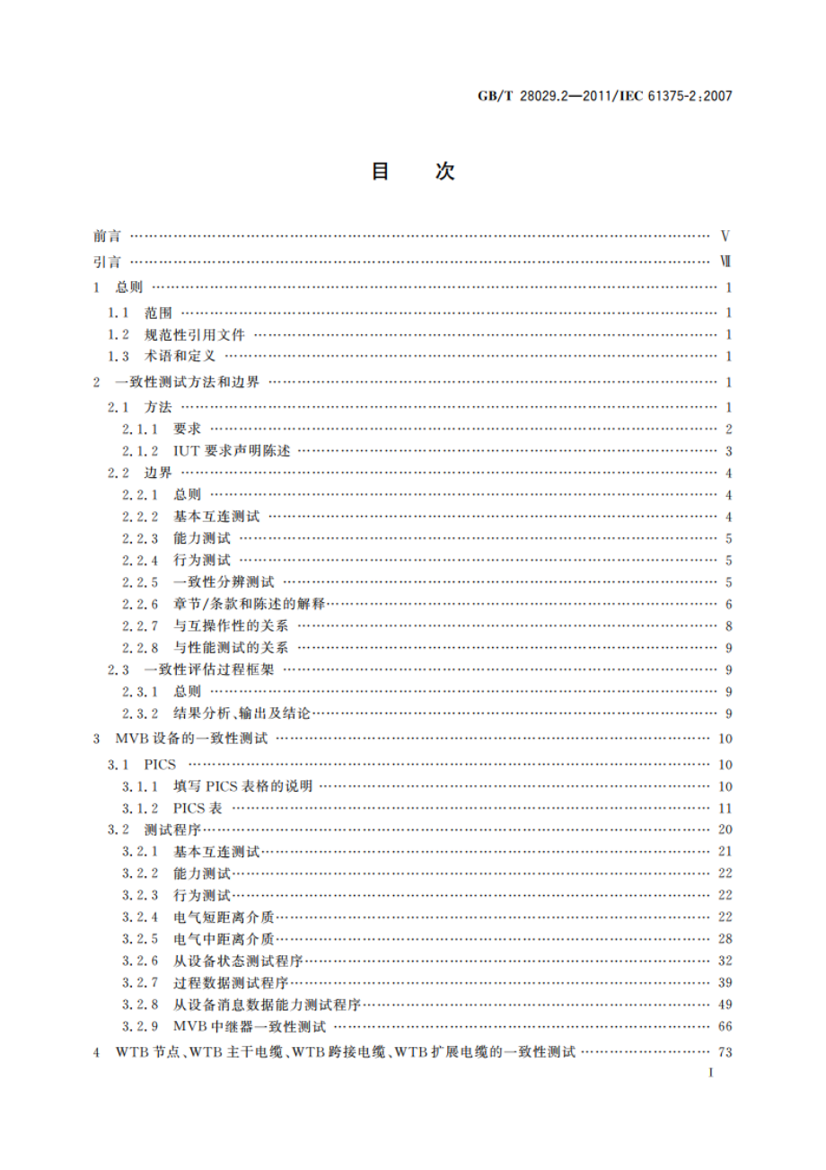 牵引电气设备 列车总线 第2部分：列车通信网络一致性测试 GBT 28029.2-2011.pdf_第2页