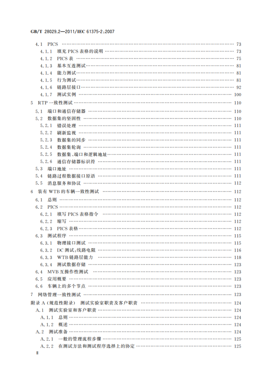 牵引电气设备 列车总线 第2部分：列车通信网络一致性测试 GBT 28029.2-2011.pdf_第3页