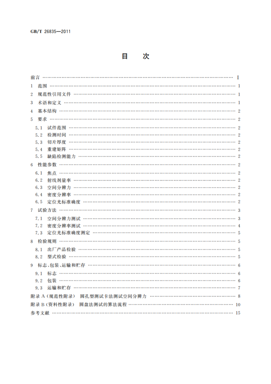 无损检测仪器 工业用X射线CT装置通用技术条件 GBT 26835-2011.pdf_第2页